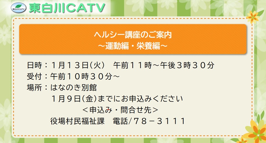 ヘルシー講座、運動編・栄養編を1月13日に花ノ木別館で開きます。9日までにお申し込みください。