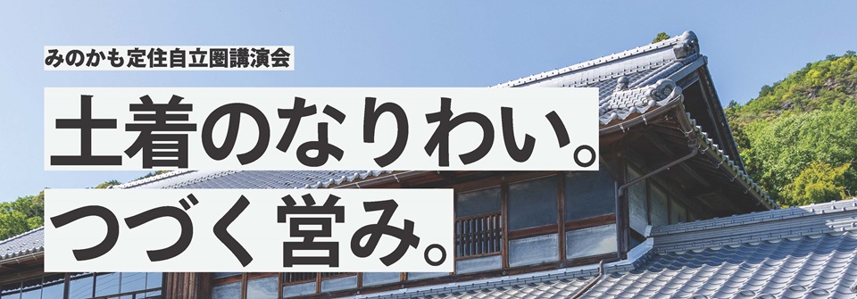 画像:2026年2月6日開催 みのかも定住自立圏講演会「土着のなりわい。つづく営み。」チラシの一部