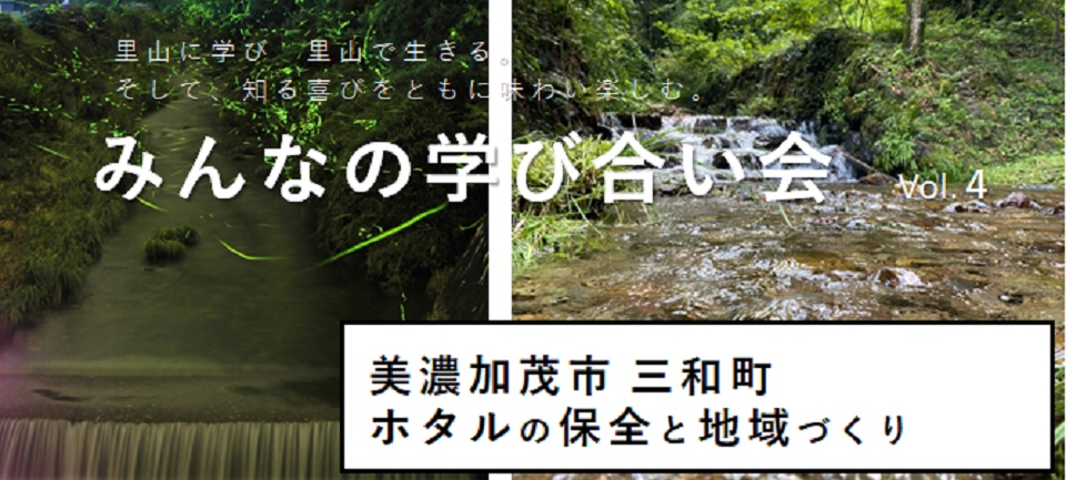 画像:美しい村づくり委員会「みんなの学び合い会 Vol.4」チラシの一部