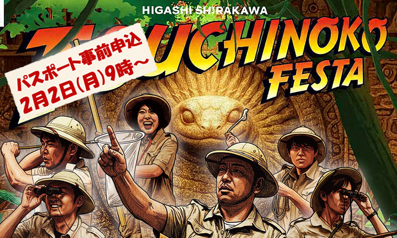 リンクバナー:つちのこフェスタ事前申込告知