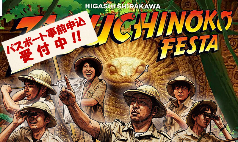 リンクバナー:つちのこフェスタ事前申込受付中