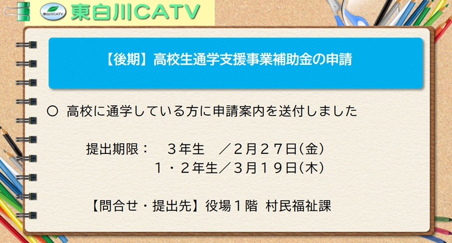 高校に通学している方に支援事業の申請案内を送付しています。申請書は期限までにお出しください。