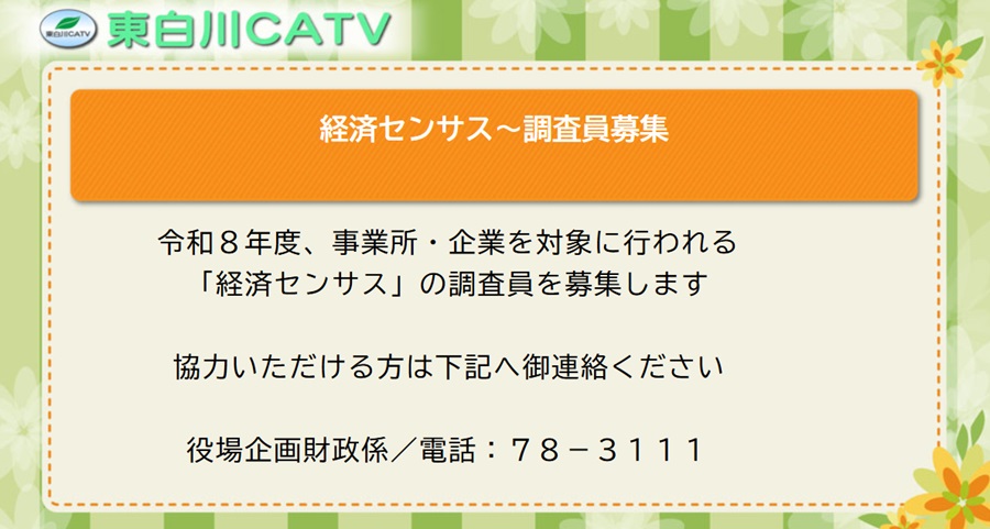 村では経済センサスの調査員を募集します。協力いただける方は役場へ御連絡ください。