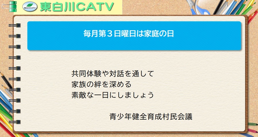 毎月第3日曜日は家庭の日です。共同体験や対話を通して家族の絆を深める素敵な一日にしましょう。
