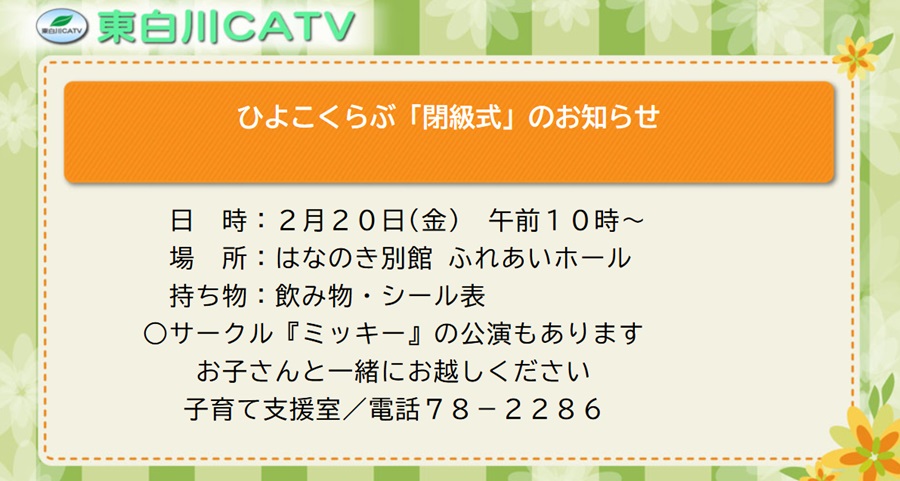 20日のひよこクラブは花ノ木別館・ふれあいホールで閉級式を行います。皆さんの参加をお待ちしています。