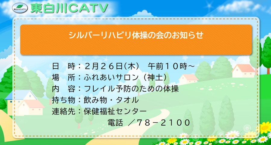 シルバーリハビリ体操の会を26日午前10時から、ふれあいサロンで開きます。どなたにも参加いただけます。