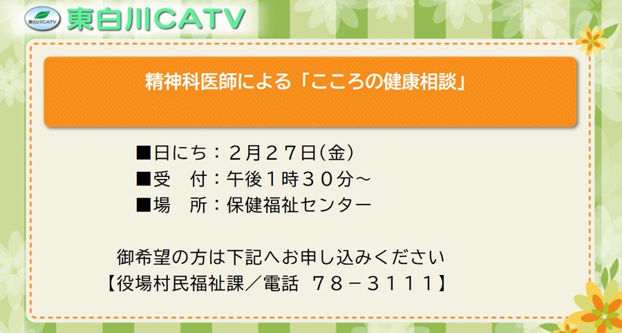 精神科医師によるこころの健康相談を27日に保健福祉センターで行います。ご希望の方は村民福祉課へお申し込みください。