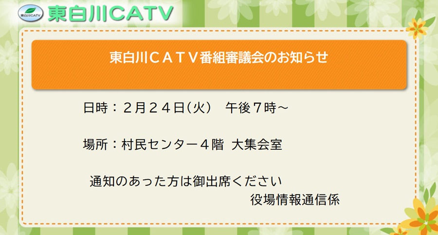 番組審議会を24日夜7時から村民センターで開きます。