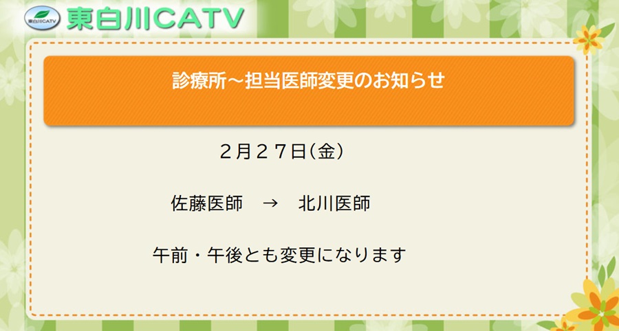 27日の診療所の担当医は午前・午後とも北川医師に変更になります。ご了承ください。