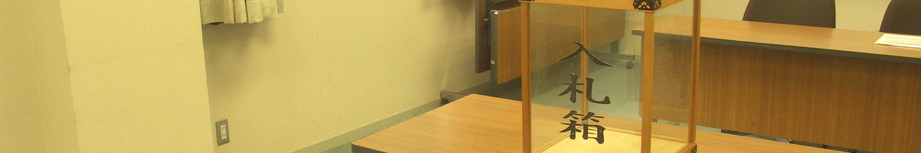 一般競争入札(写真:入札会場に置かれている入札箱)