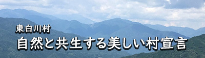 画像:東白川村 自然と共生する美しい村宣言ページへのリンクバナー