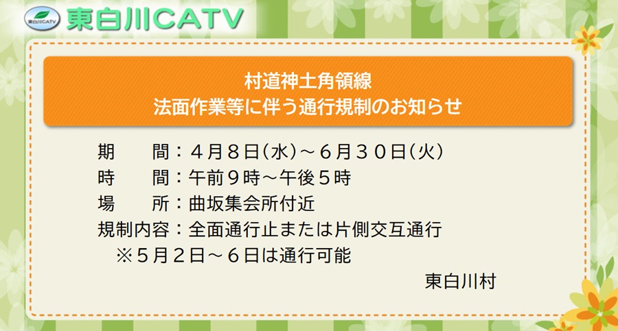 まがりさか集会所付近で通行規制を行います。ご協力をお願いします。