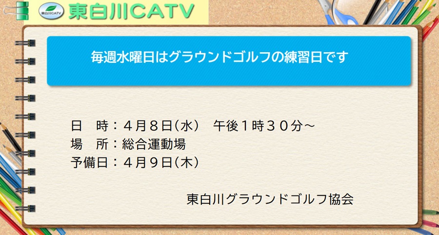 東白川グラウンドゴルフ協会では練習を毎週水曜日昼1時30分から総合運動場で行なっています。