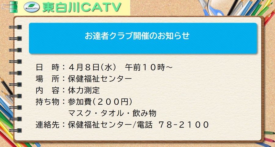 お達者クラブを、8日午前10時から保健福祉センターで開きます。欠席される方は前日までにご連絡下さい。(体力測定)