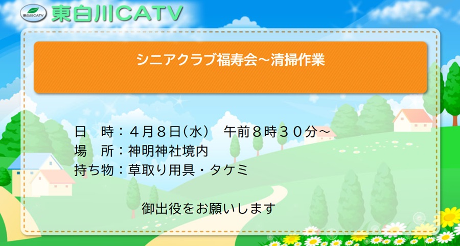 シニアクラブ福寿会では神明神社境内の清掃作業を8日、朝8時30分から行います。