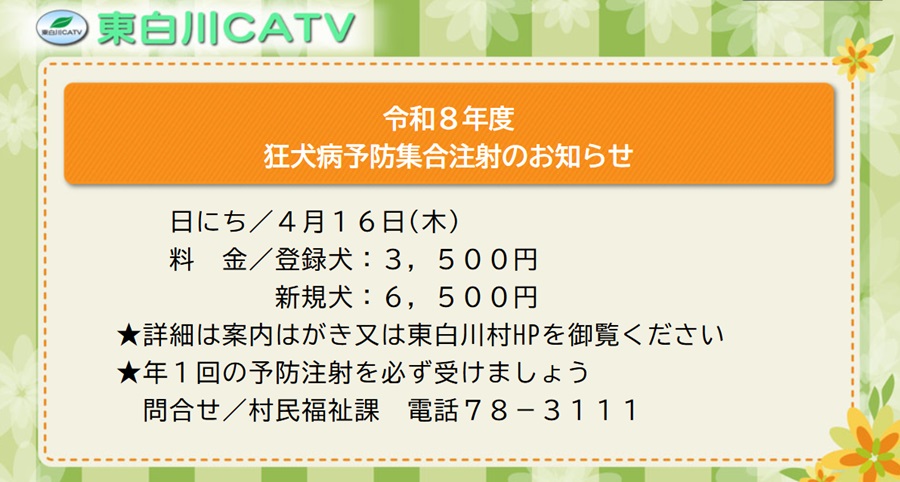 狂犬病予防集合注射を16日に行います。詳しくは、案内はがきでご確認下さい。