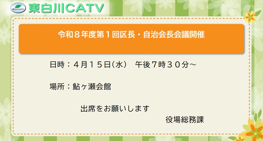 今年度第1回区長・自治会長会議を15日夜7時30分から鮎我瀬会館で開きます。　