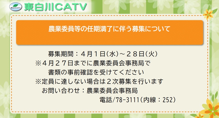 農業委員、農地利用最適化推進委員の任期満了に伴い、委員の募集をしています。推薦・応募用紙は、村ホームページと窓口で配布しています。詳しくは、農業委員会事務局までお問い合わせください。