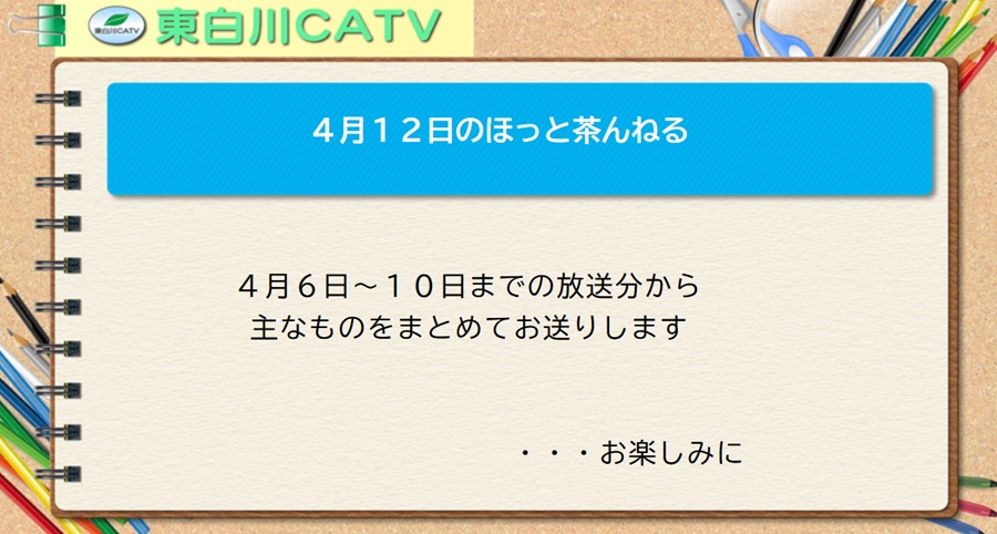 4月12日のほっと茶んねる/4月6日から10日までの放送分から、主なものをまとめてお送りします。…お楽しみに。