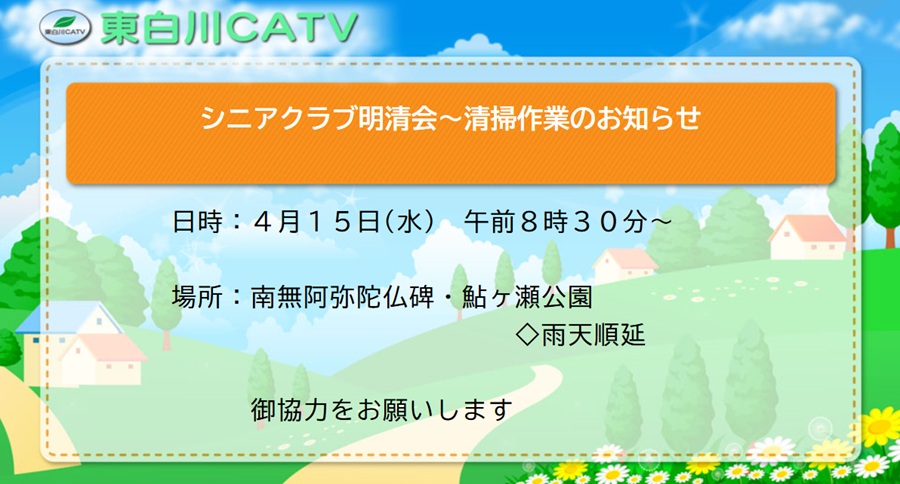 シニアクラブ、名声会では南無阿弥陀仏碑と鮎我瀬公園の清掃を、15日朝8時30分から行います。
