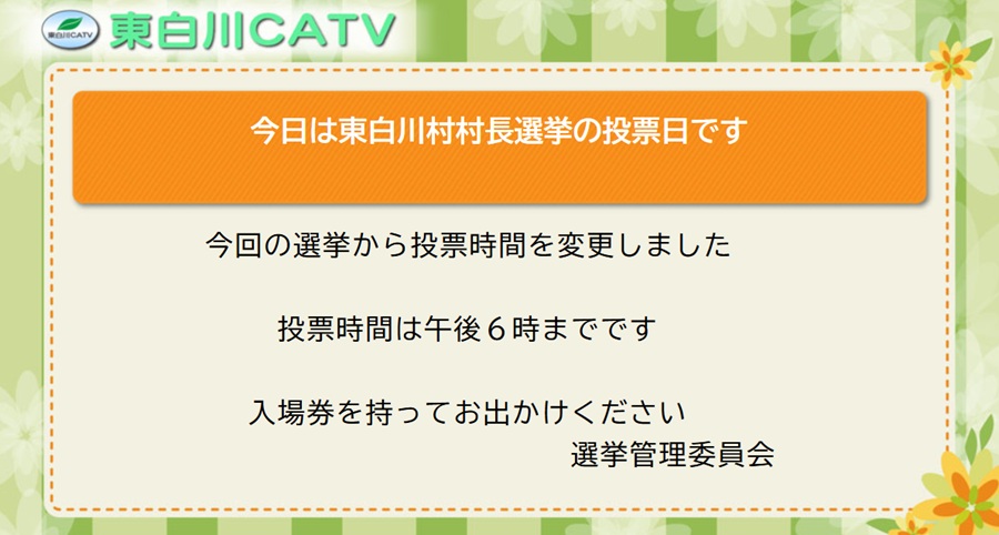 今日は東白川村村長選挙の投票日です。午後6時までとなっていますのでご注意ください。