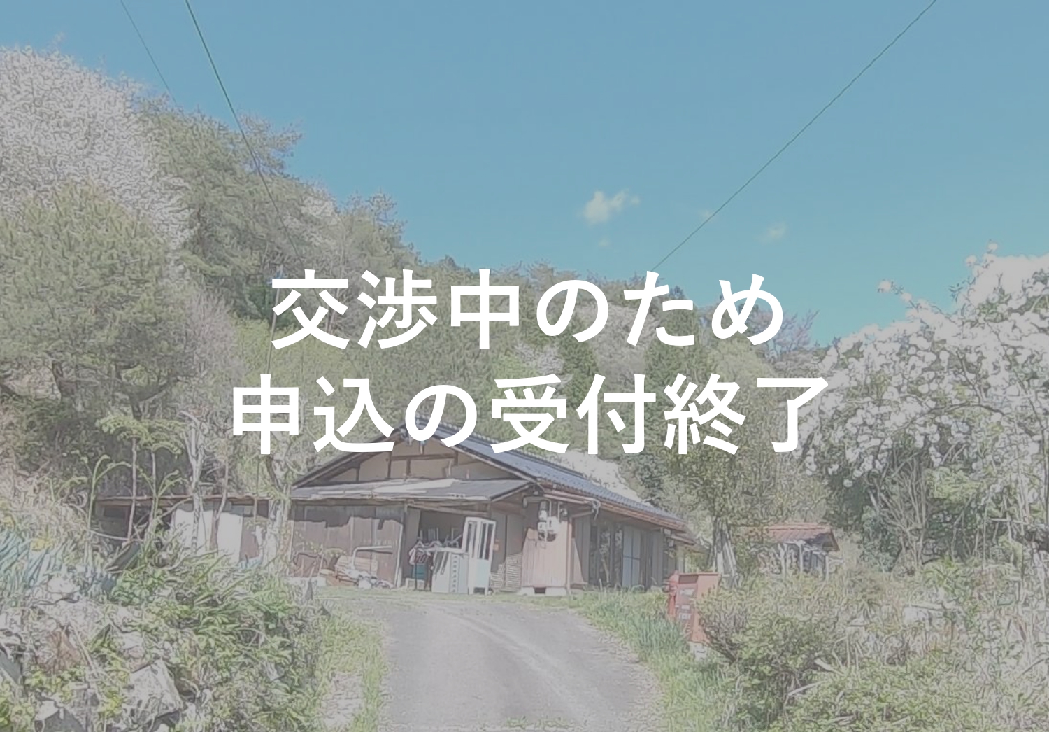 No.60受付終了