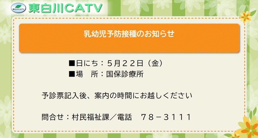 乳幼児予防接種を22日に診療所で行います。予診票に記入し、案内の時間にお越し下さい。