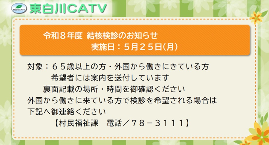 結核検診を25日に行ないます。各会場での検診時間が非常に短くなっていますので、ご注意ください。