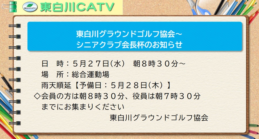 シニアクラブ会長杯を27日朝8時30分から総合運動場で行ないます。