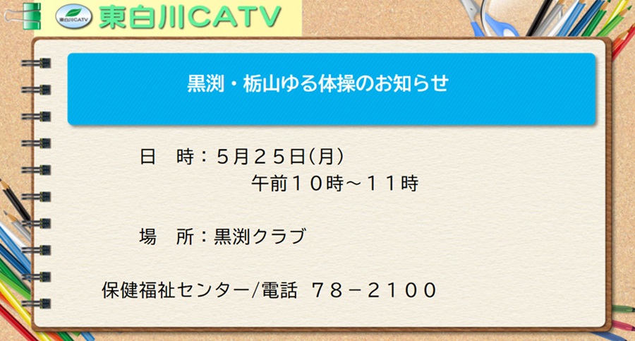 ユル体操を25日午前10時から黒渕クラブで行ないます。