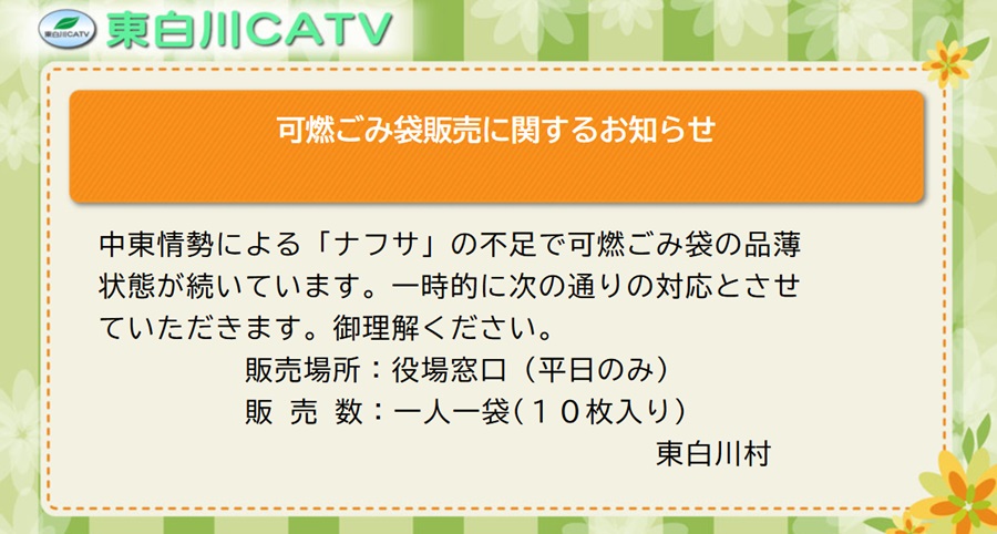 現在、可燃ごみ袋の販売は役場窓口で平日のみ、一人一袋としています。御理解をお願いします。