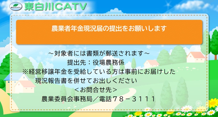 年金基金から農業者年金現況届が届いている方は役場へお出しください。
