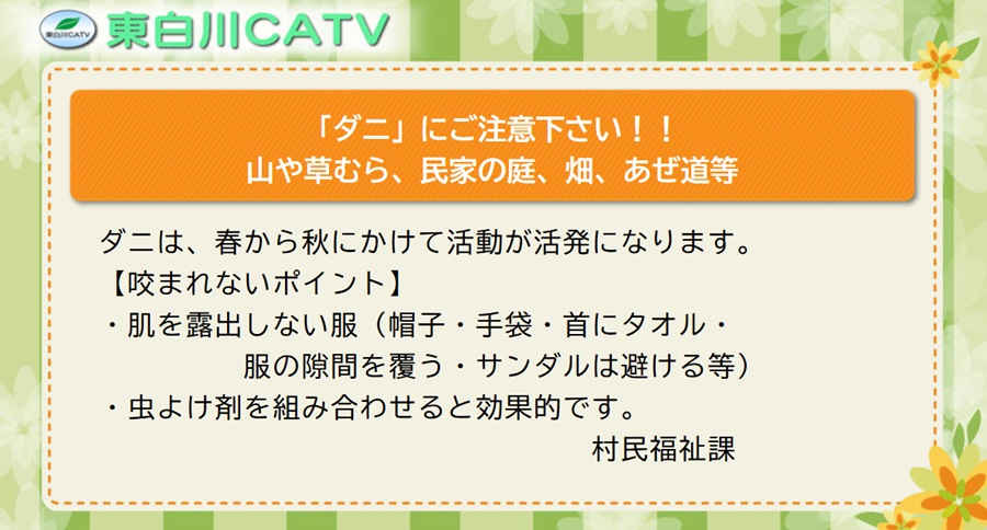 ダニの活動が活発になる季節になりました。屋外で活動する際は十分ご注意下さい。
