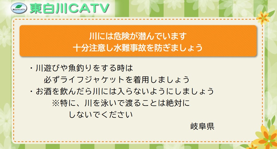 川での水難事故が多発しています。御注意ください。