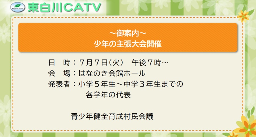 少年の主張大会では代表5名が日頃抱いている思いや体験から感じたことを発表します。御来場ください。