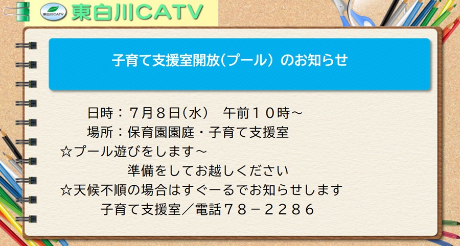 子育て支援室では8日に保育園園庭でプール遊びをします。ぬれても良い服装でお越しください。