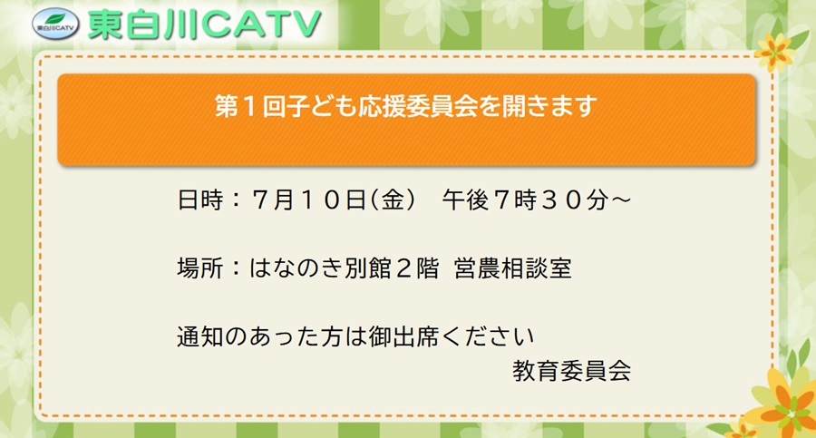 子ども応援委員会を10日夜7時30分から花ノ木別館で開きます。通知のあった方は御出席ください。