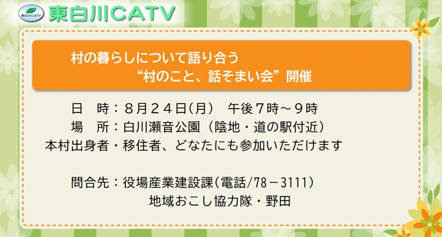 村のこと、話そまい会を24日夜7時から白川瀬音公園で開きます。事前の申込みは不要です。