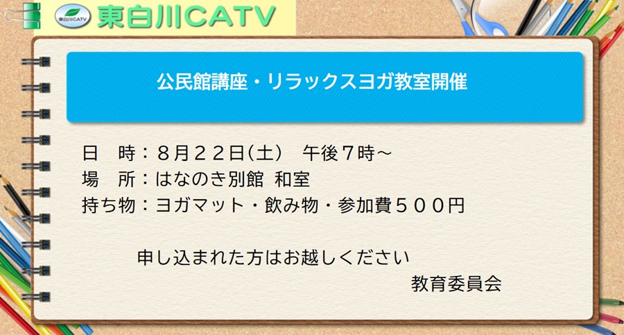 リラックスヨガ教室を、22日夜7時から花ノ木別館2階・和室で開きます。