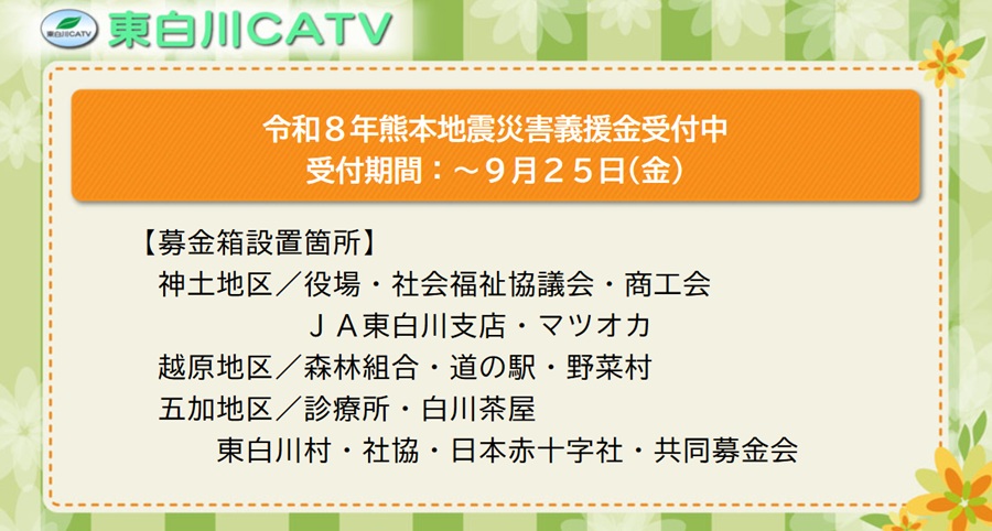 熊本地震災害義援金の受付けを行なっています。御協力をお願いします。