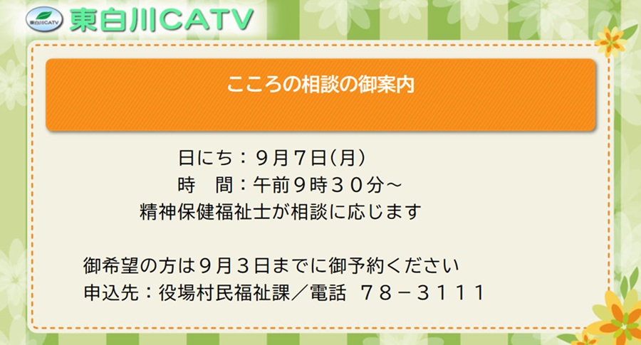 精神保健福祉士によるこころの相談を9月7日に行ないます。希望される方はご予約ください。