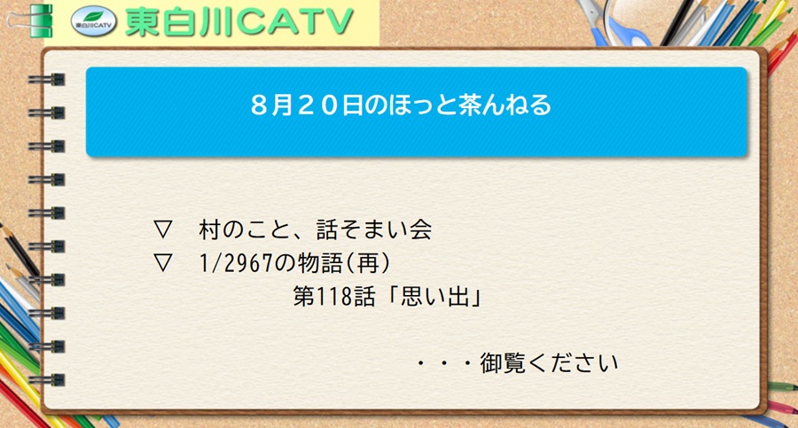 8月20日のほっと茶んねる▽村のこと、話そまい会▽1/2967の物語(再放送)第118話「思い出」…御覧ください。