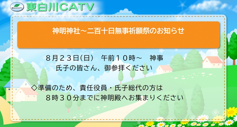 神明神社では二百とおかぶじ祈願祭を23日午前10時から執り行います。御参拝ください。