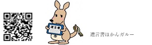 預けて安心！自筆証書遺言書保管制度