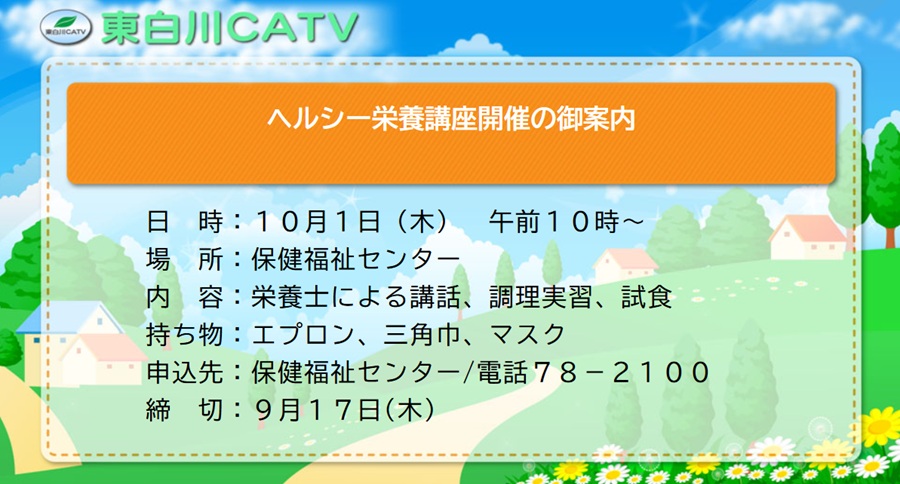 10月1日にヘルシー栄養講座を開催します。参加を希望される方は17日までに保健福祉センターへお申し込みください。