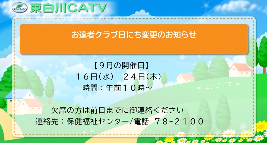 9月のお達者クラブ開催日を変更します。欠席の方は前日までに保健福祉センターまでご連絡ください。