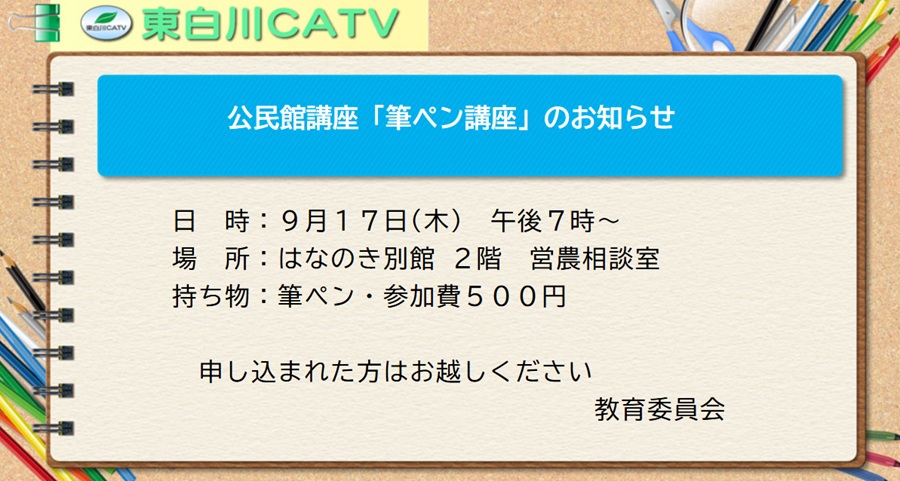 筆ペン講座を17日夜7時から花ノ木別館2階 営農相談室で開きます。