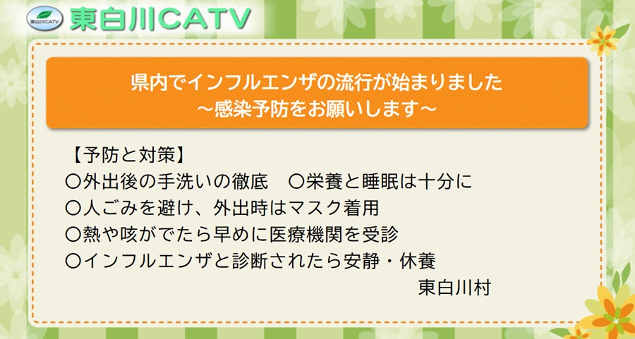 県内でインフルエンザの流行が始まりました。手洗いなど基本的な感染対策をおこない、予防に努めてください。