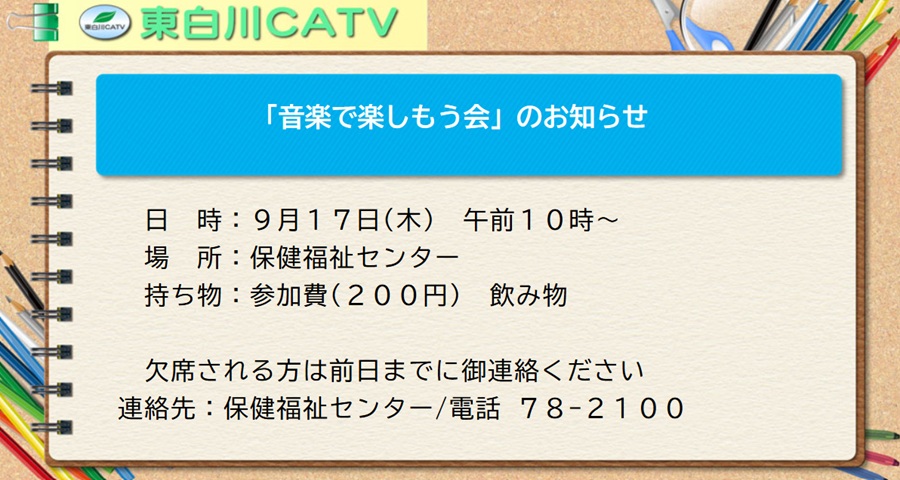 音楽で楽しもう会を、17日午前10時から保健福祉センターで開きます。欠席の方はご連絡下さい。