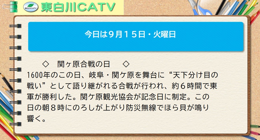 今日は9月15日・火曜日◇関ヶ原合戦の日◇1600年のこの日、岐阜・関ケ原を舞台に“天下分け目の戦い”として語り継がれる合戦が行われ、約6時間で東軍が勝利した。関ケ原観光協会が記念日に制定。この日の朝8時にのろしが上がり防災無線でほら貝が鳴り響く。